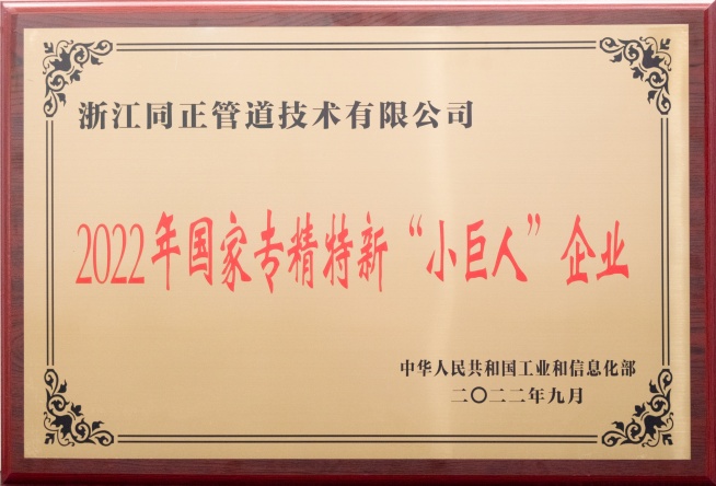 同正管道荣获国家级专精特新“小巨人”企业称号
